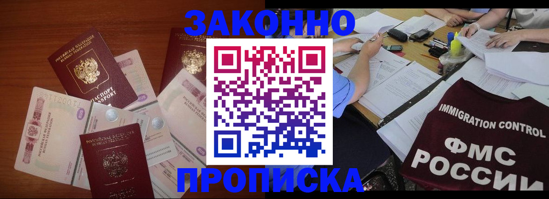временная регистрация купить в Белорецке