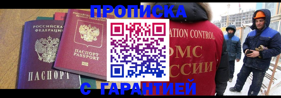 прописка в квартире в Белорецке